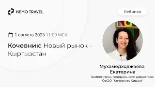 Кочевник: Новый рынок Кыргызстан