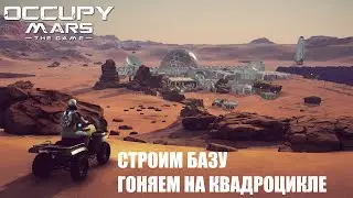 Occupy Mars: The Game - ИЩЕМ ГРУЗОВОЙ МАРСОХОД 🕹 СТРИМ 8 ПРОХОЖДЕНИЕ