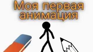 Моя первая анимация