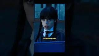 Уэнздей сблизилась с мамой | #shorts #фильм #сериал 🥺