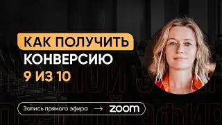 Продажи - Как получить конверсию 9 из 10? Для брокера по недвижимости