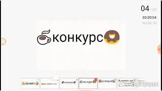 Конкурс :3 учавствуйте умоляю