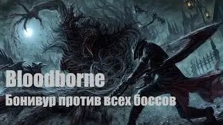 Бонивур против всех боссов Bloodborne►Bloodborne All bosses