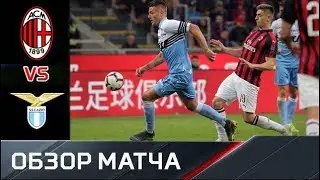 3.11.2019 Милан - Лацио. Обзор матча