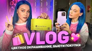 Цветное окрашивание и Распаковка из ЗЯ 🍏 | VLOG
