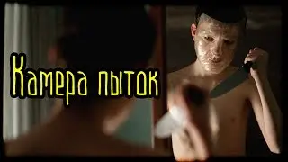Камера пыток (Страшная История)
