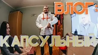 БЛОГ: КАПСУЛЬНЫЙ