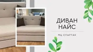 Диван Найс