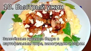 10. Быстрый и вкусный ужин, как в ресторане. Запеченные куриные бедра с пюре, виноградом и сыром