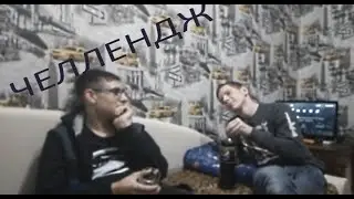Ответь или пей ЧЕЛЛЕНДЖ!