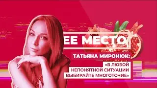 ОБЩЕЕ МЕСТО: ТЕАТР. ТАТЬЯНА МИРОНЮК