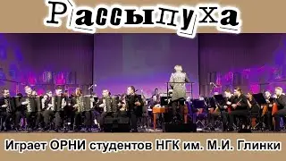 В. Гридин "РАССЫПУХА" исп. ансамбль баянистов в сопровождении ОРНИ студентов НГК им. М.И. Глинки