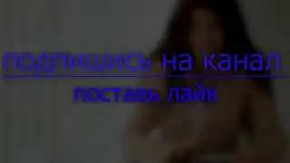 Заставка для видео .Подпишись на канал.Поставь лайк