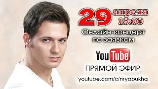 Онлайн-концерт Николая Рябухи. Прямой эфир 29 апреля 2023г. в 