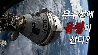 보잉 스타라이너, 우주선에서 들리는 괴상한 소리! (실제 녹음)