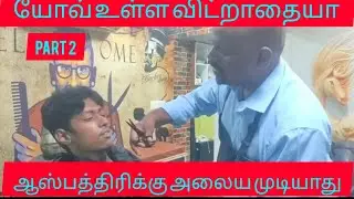 சென்னை சலூன் just miss யாராவது மாட்டுனா வச்சு செய்வான்