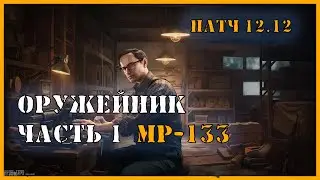 Оружейник Часть 1 | Квест Механика Тарков | Escape from Tarkov