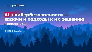 Семинар «ИИ в кибербезопасности   задачи и подходы к их решению» | Татьяна Ошуркова