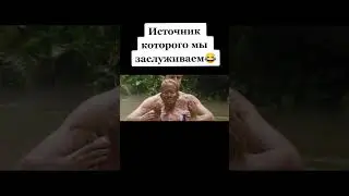 #shorts - Источник которого мы заслуживаем