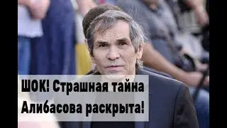 Какую «тайну» скрывает Алибасов? Последние новости Бари Алибасов