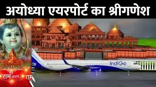 Ayodhya Airport: अयोध्या एयरपोर्ट से पहली उड़ान कब? जानिए पूरी डिटेल