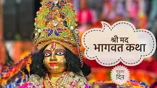 श्री मद भागवत कथा | प्रथम दिन | क्यों किसी ने अपने बच्चों का नाम रावण नहीं रखा 😱|