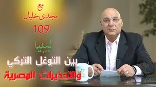 ماذا يجرى فى ليبيا بين تركيا ومصر؟