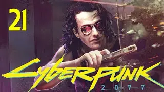 CYBERPUNK 2077 ➤ Прохождение [Пистолет и Тачка Джонни] #21