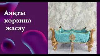 Хит корзина. Аяқты корзина жасау