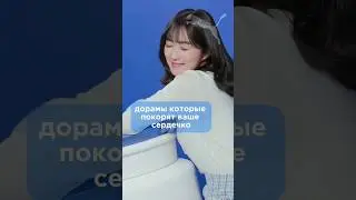 дорамы которые покорят ваше сердечко💥у каждого свое мнение💥•sanny..•#дорама #рек #дорамарекомендации