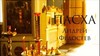 ПАСХА песня Андрея Федосеева