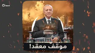 حكومة أردوغان تغضب الخصوم ولا ترضي الأصدقاء، ماذا تريد أنقرة من غزة؟