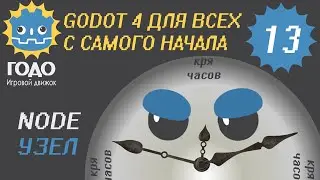 N13 Node в GODOT 4 | Это база