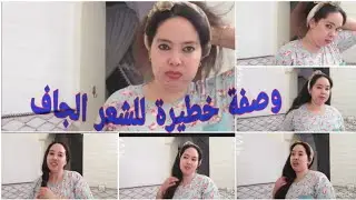 #كيراتين_طبيعي#ترطيب_الشعر#وصفة_ترطيب#الشعر_الجافقولي وداعا للشعر الخشن والمجعد/وصفة رائعة جدا للشعر