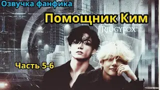 ПОМОЩНИК КИМ | Часть 5-6 | ВИГУКИ  | автор RidgyFox |