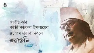 Tribute on the 48th death anniversary of Kazi Nazrul Islam II Nazrul Sangeet