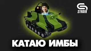 Leopard 1, STB-1, Chiftain - тащу на 2500 средухи!