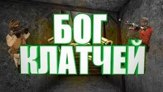 БОГ КЛАТЧЕЙ|GOD OF CLATCHES|STANDOFF 2|СТАНДОФФ 2