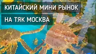 Китайский рынок на ТЯК Москва. Диковинные продукты / Chinese market in Moscow 