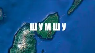Острова. 1 часть. Остров Шумшу. Курильский десант