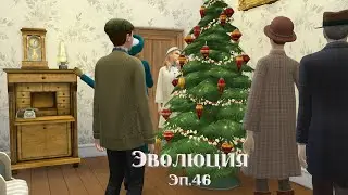 Sims 4 Эволюция 46 серия