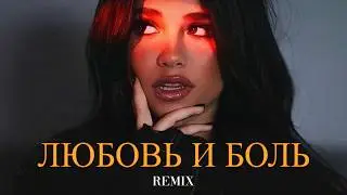 Ваграм Вазян - Любовь и боль (Elyxo Remix)