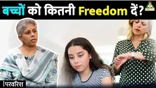 इससे ज्यादा Freedom दी तो बिगड़ जाएँगे बच्चे | Parvarish | Vasantha Shastri