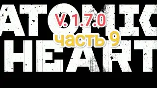 Atomic Heart v. 1.7.0 - часть 9