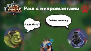 War Legends RTS Не умеешь бить? Некромант поможет! Гайд, раш с некро-рабами