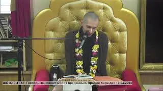 ШБ 8.10.41-57. Господь защищает Своих преданных. Враджа Хари дас 19.04.2024