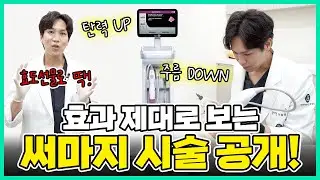 의사도 가족에게 추천하는 써마지! 효과 제대로 보는 써마지 시술영상 전 과정 공개!(feat.원장님어머님시술)