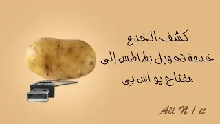 كشف الخدع : خدعة تحويل بطاطس إلى يو اس بي (USB)