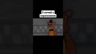 фнаф наоборот #фнаф #мульт #foxpep