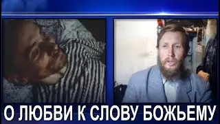 О ЛЮБВИ К СЛОВУ БОЖЬЕМУ.  20.10.2018